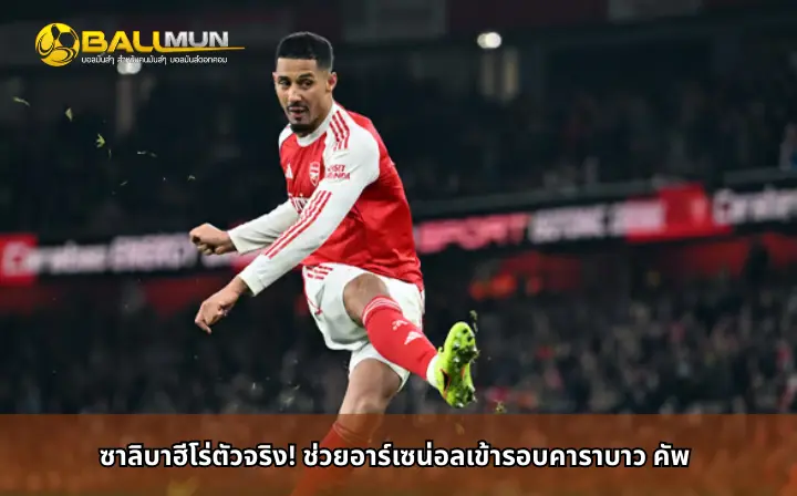 ดูบอลสด ซาลิบาฮีโร่ตัวจริง! ช่วยอาร์เซน่อลเข้ารอบคาราบาว คัพ